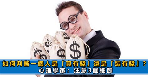 家裡有錢|怎麼判斷是真有的錢還是裝的？她揭「真正的富家千金習慣」，原。